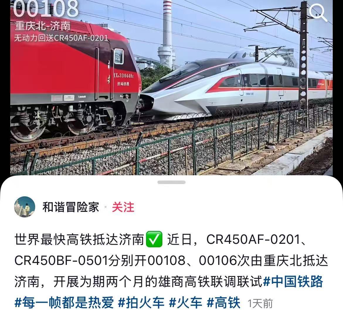 聊城好消息！经过聊城的雄商高铁新进度条来了！最近，世界最快高铁CR450AF-0