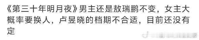 第三十年明月夜或将更换女主网传第三十年明月夜将换女主听说《第三十年明月夜》可能要
