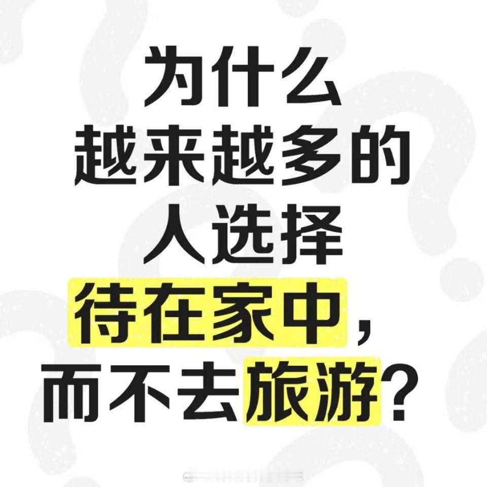 这个五一小长假，你为什么没去旅游？ 
