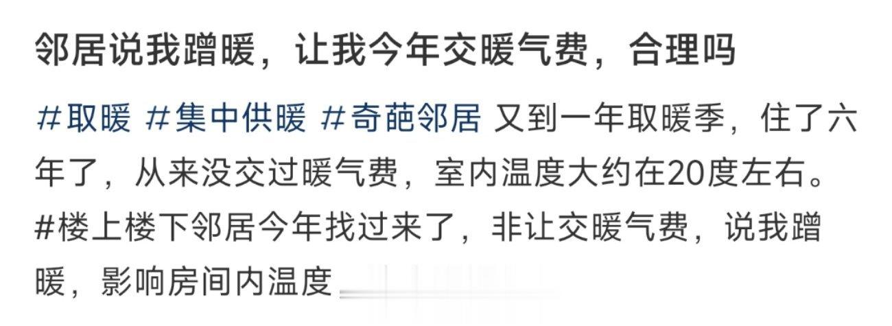邻居说我蹭暖，让我今年交暖气费，合理吗 ​​​