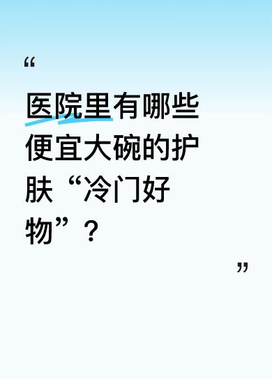 有个当医生的闺蜜才让我知道，医院这些好物护肤一绝还没套路。维生素B6软膏只要6块