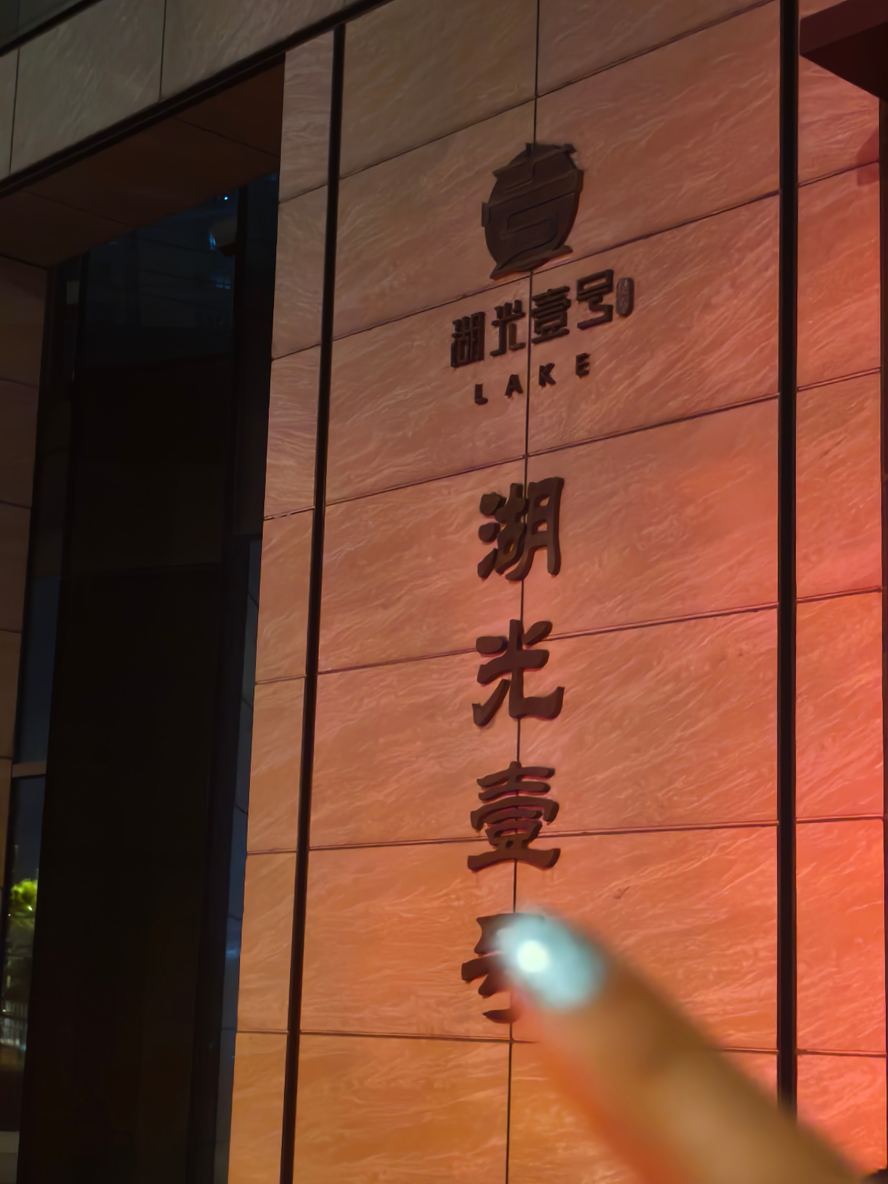 标记了一处地点 北京·湖光壹号