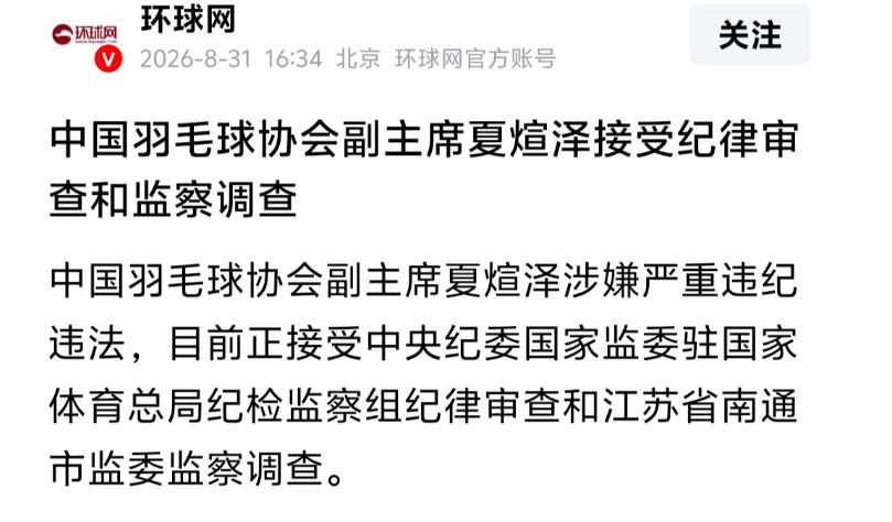 昨天刷体育圈的通报，看完心里挺唏嘘。中国羽毛球协会原副主席兼秘书长王伟被查，同一