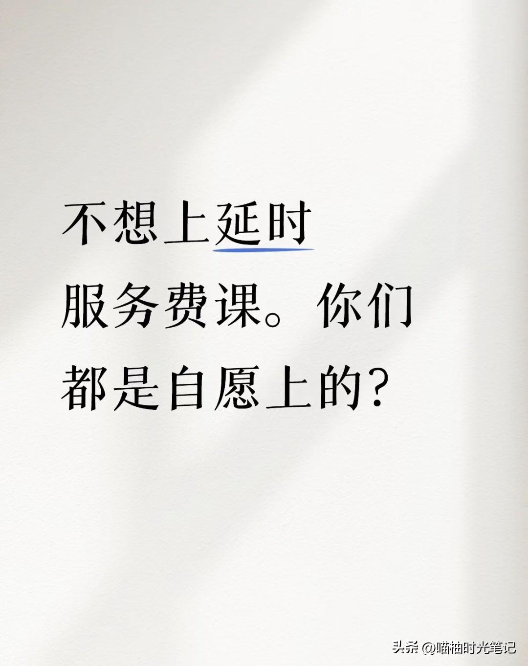 “自愿”俩字现在可金贵了，
学校把它贴在课后延时服务表上，
像给猪肉盖检疫章
看