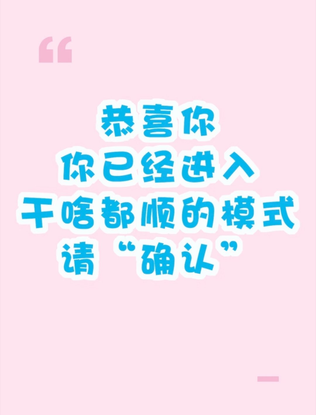 不会无缘无故刷到。干啥都顺，确认！ ​​​