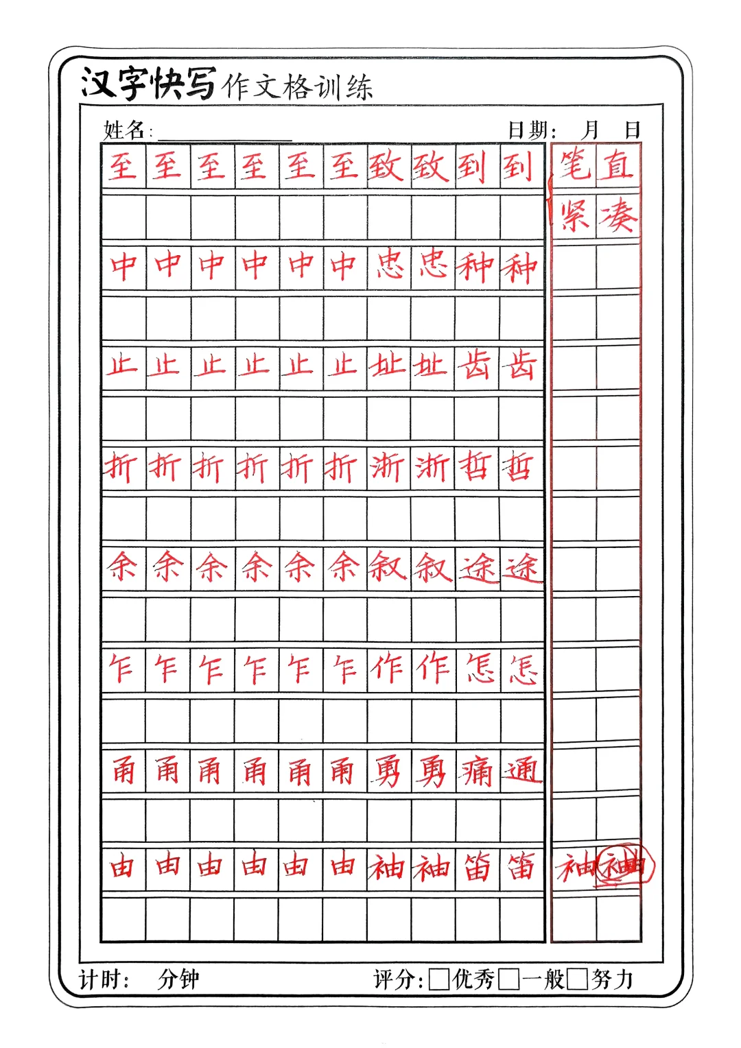 楷书快写教学手稿