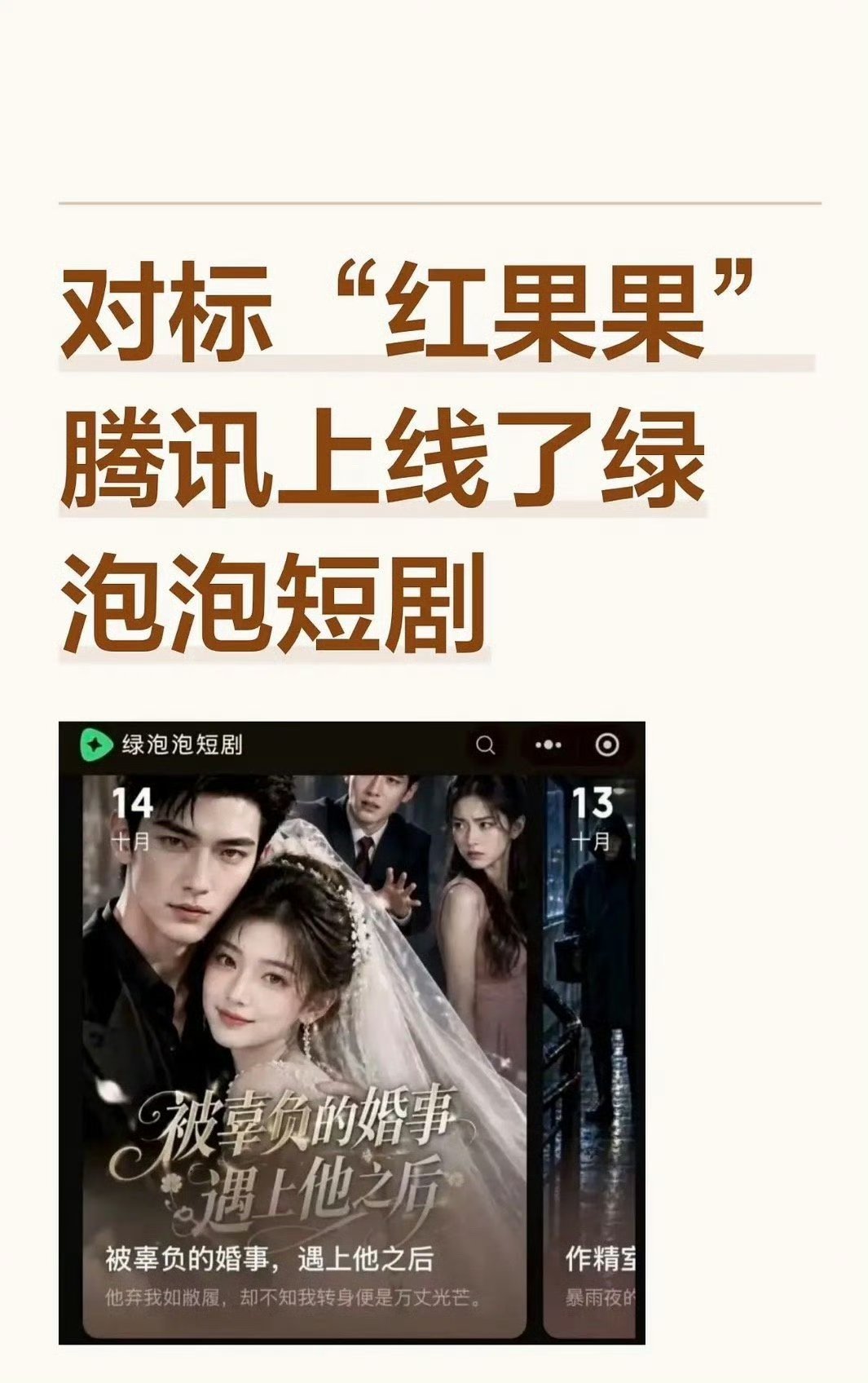绿泡泡对标红果       这不就是腾讯VS字节吗？腾讯的绿泡泡能不能从字节红果