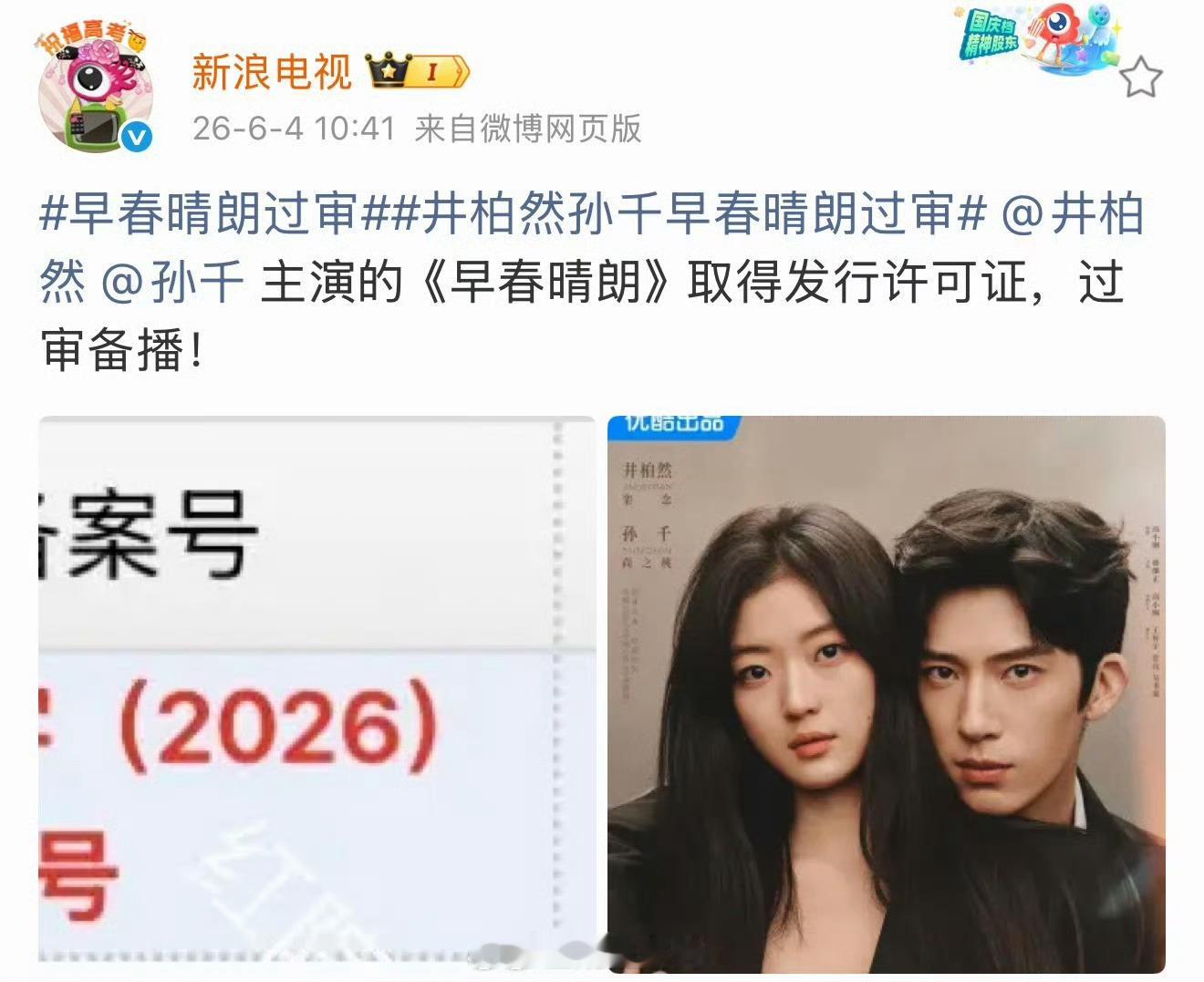哈哈哈，早春晴朗过审下证了，我已经能想到这部剧播出的盛况了，孙千演的女主完全符合