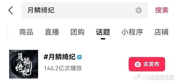 鞠婧祎露芜衣抖tag正式破百亿播放量距离月0热播期结束还有2天月鳞绮纪tag的总