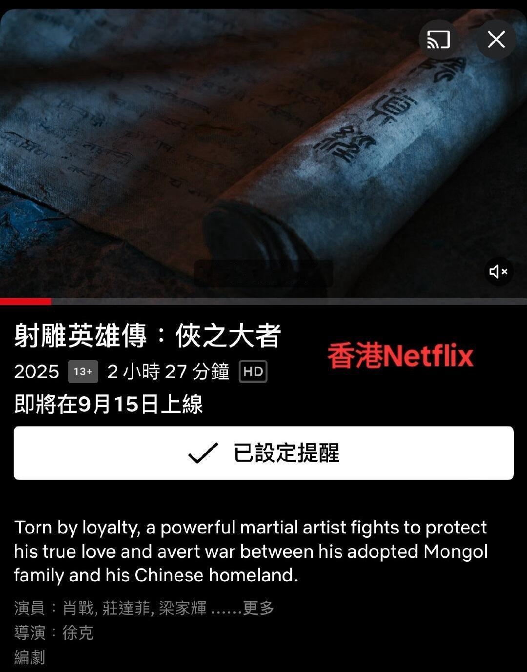 好消息！《射雕英雄傳俠之大者》9月15 日要在香港、台湾和菲律宾的网飞Netfl