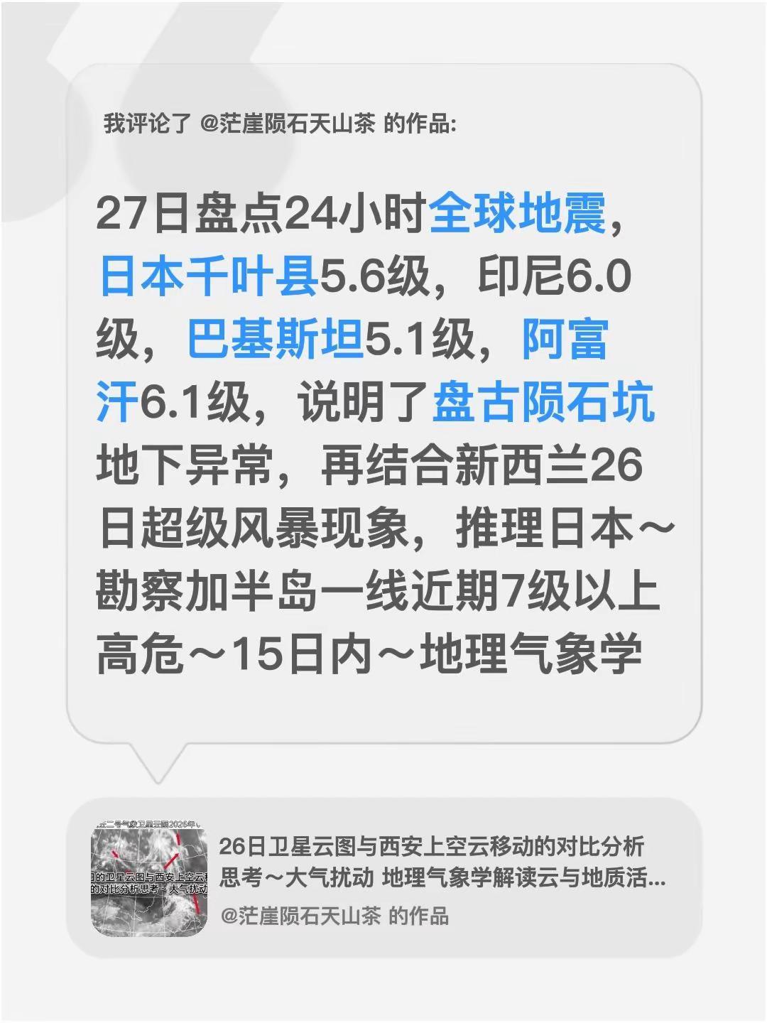 我评论了@茫崖陨石天山茶 的作品：27日盘点24小时全球地震，日本千叶县5.6级
