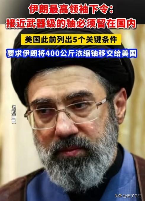 伊朗最高领袖下令：武器级铀必须留在国内
伊朗领袖放话，接近武器级的铀绝不外运。这