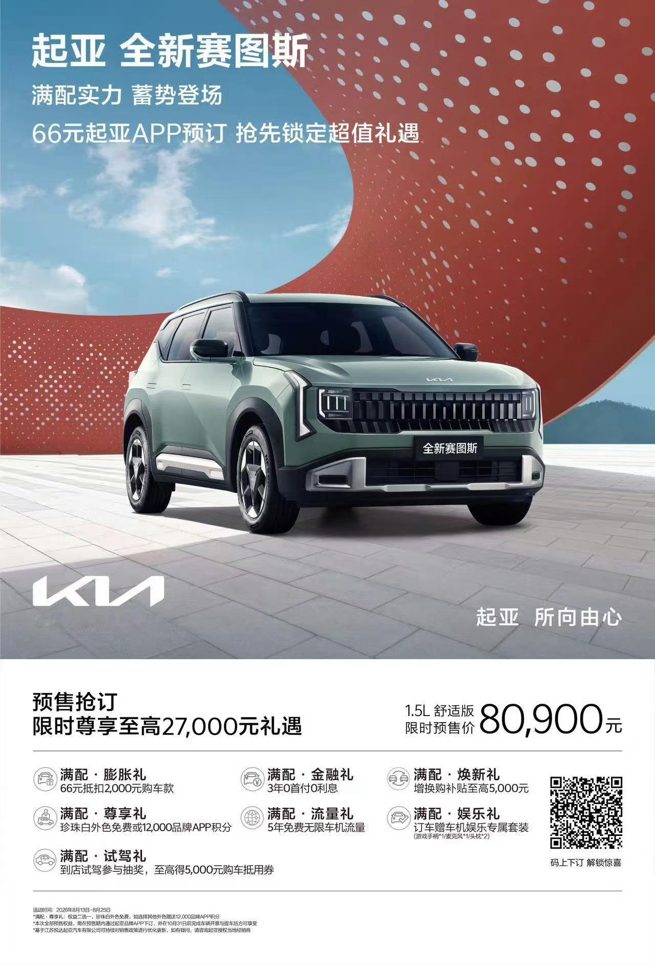 8万级SUV已经卷到这种程度了吗起亚全新赛图斯这波操作，确实是在8万级SUV市场