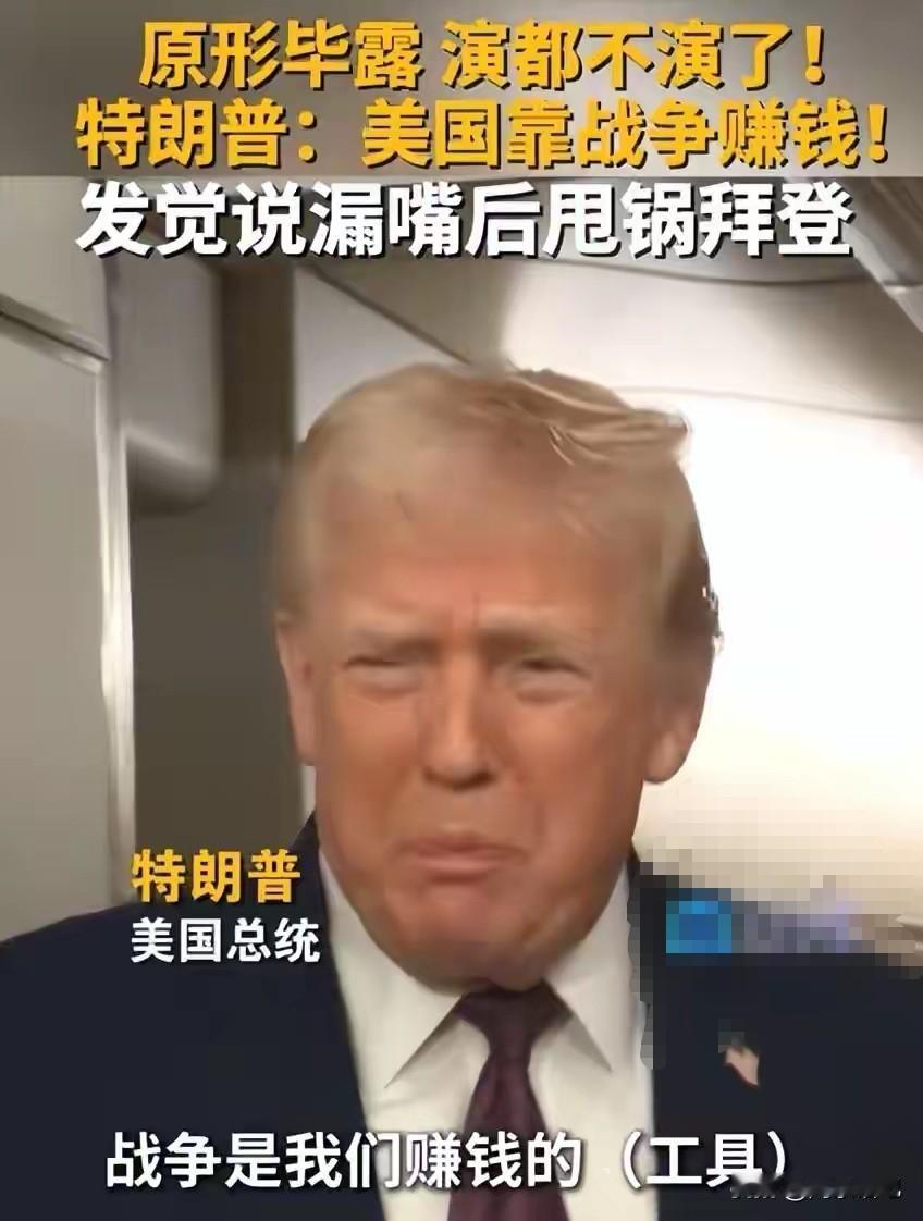 战争是什么
特朗普大嘴一张
战争是美国赚钱的工具
这是特朗普接受采访时
没注意把