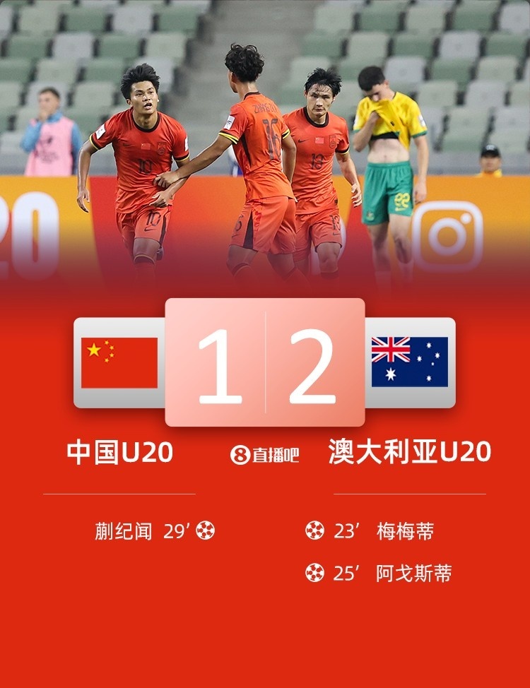 #U20国足1比2澳大利亚U20# #U20国足小组第二出线#U20亚洲杯A组第