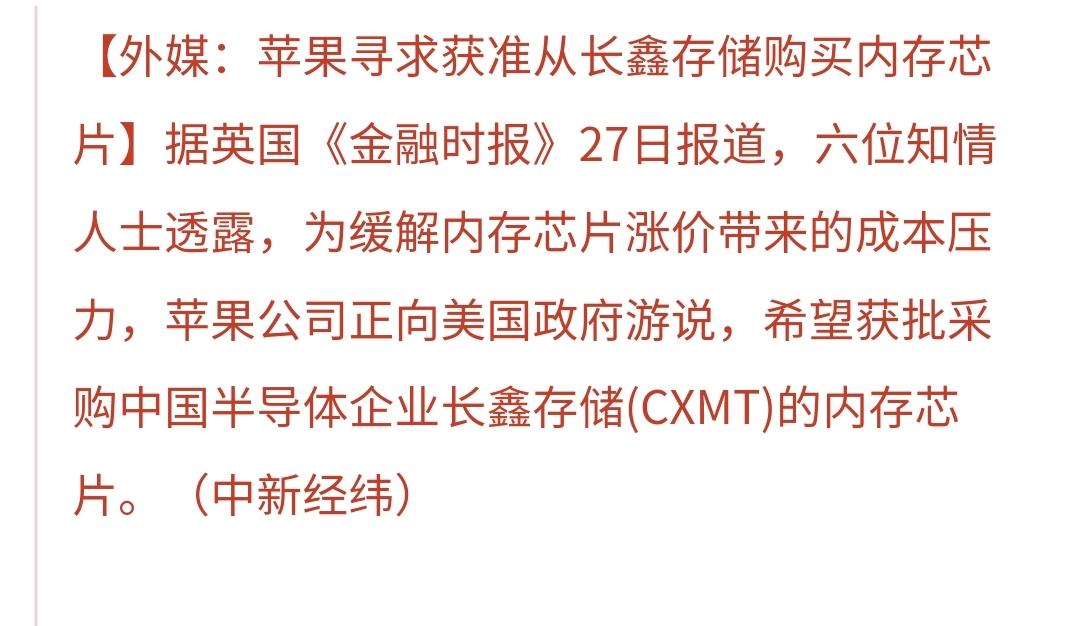 《金融时报》6月27日披露，苹果公司正积极游说白宫，希望获准从中国存储芯片企业长