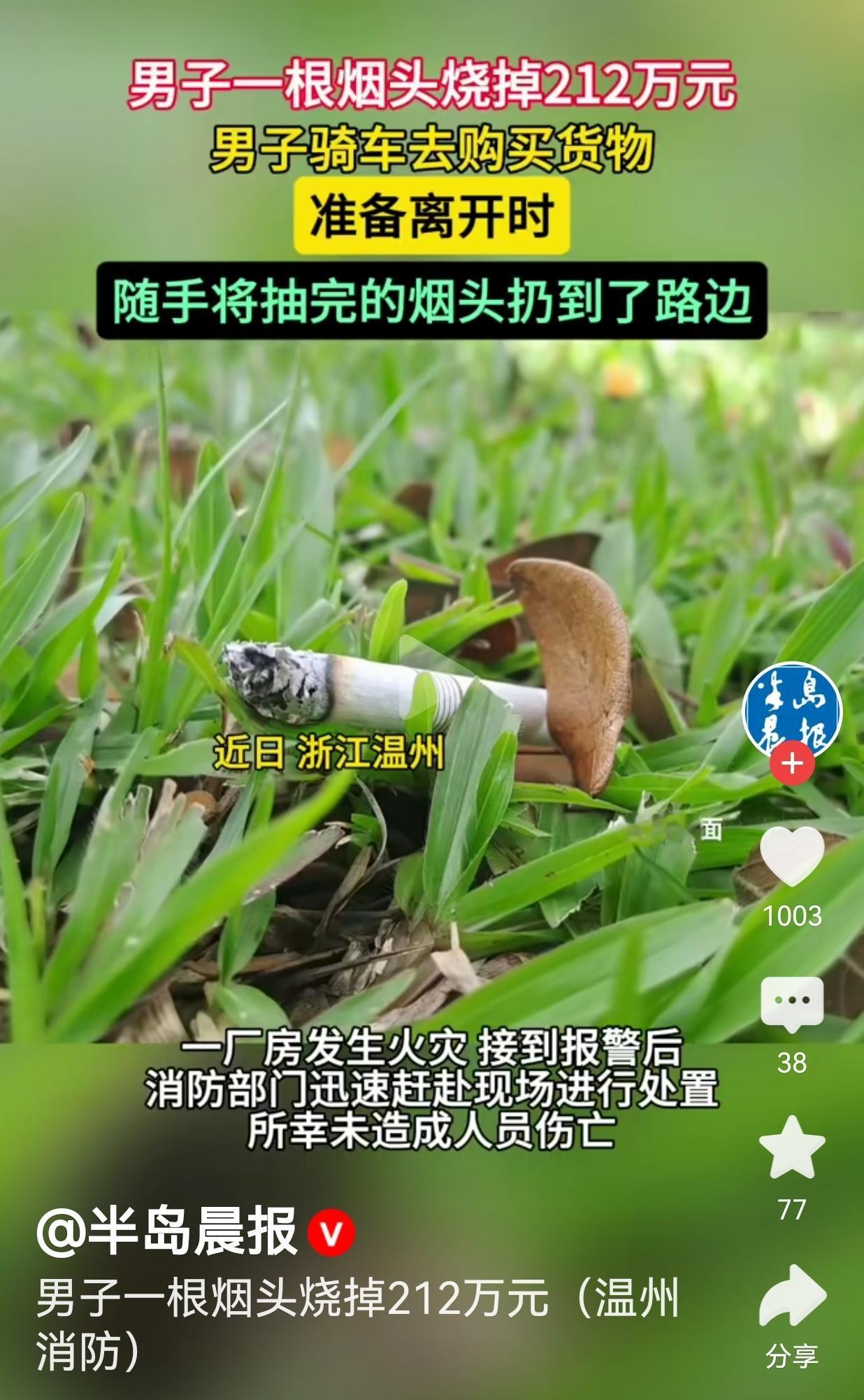 一根烟头，烧没212万！男子随手一扔，把自己送进了局子！
 
这事就发生在浙江温