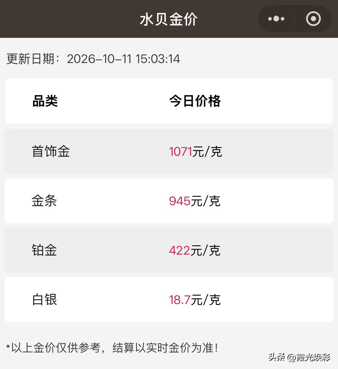 水贝黄金报价！

2026年10月11日，农历九月初二，星期日。

那么来看看，
