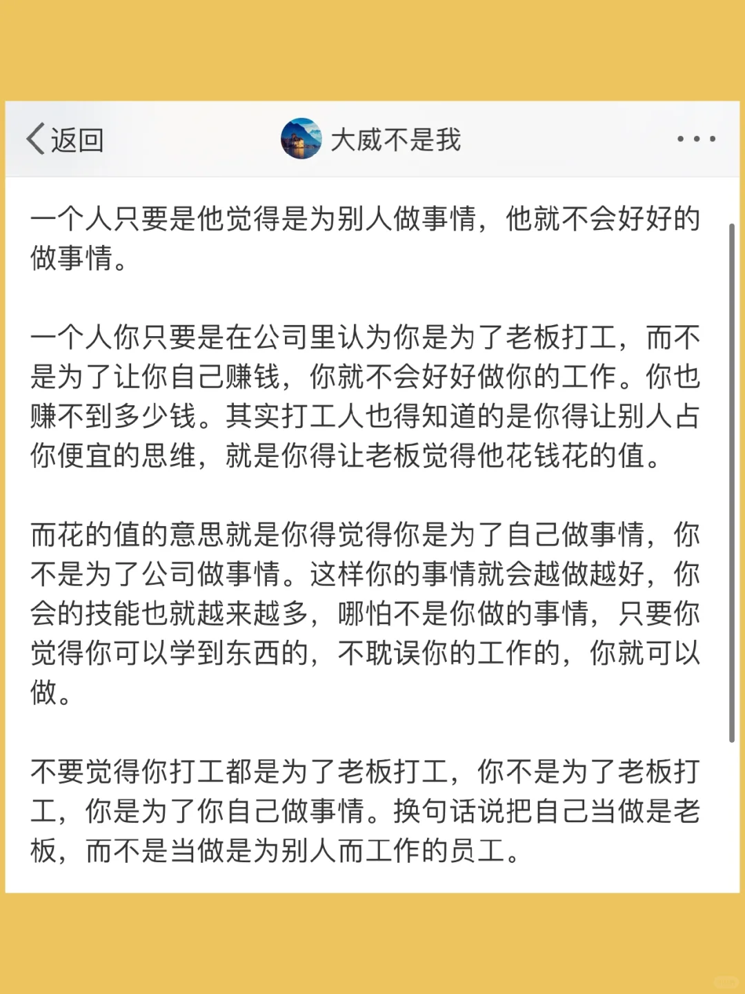 一个人只要是他觉得是为别人做事情，他就不