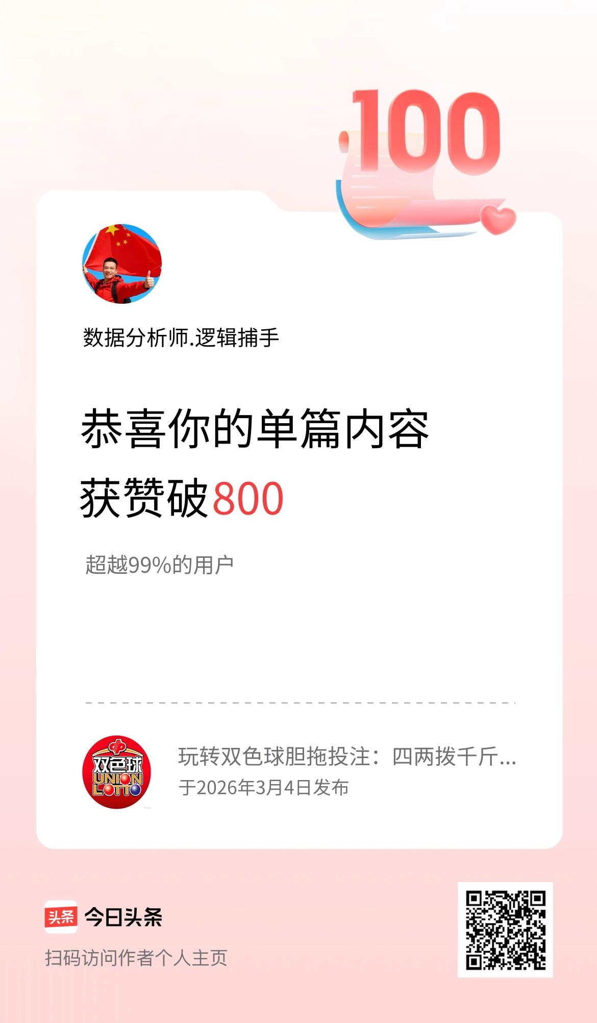 单篇内容获赞量破800啦！