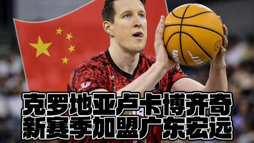 广东宏远引进外援最新动态

截至2026年9月12日，广东宏远已官宣签下克罗地亚