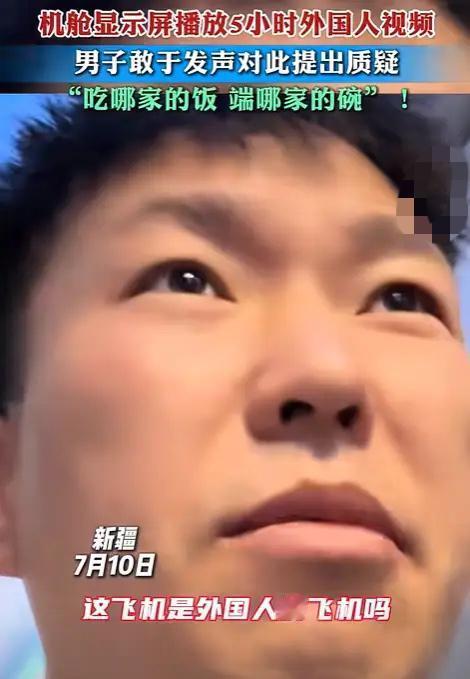 新疆，男子坐5个小时飞机，竟然发现放的全是外国人视频，他看了一圈，整个飞机上外国