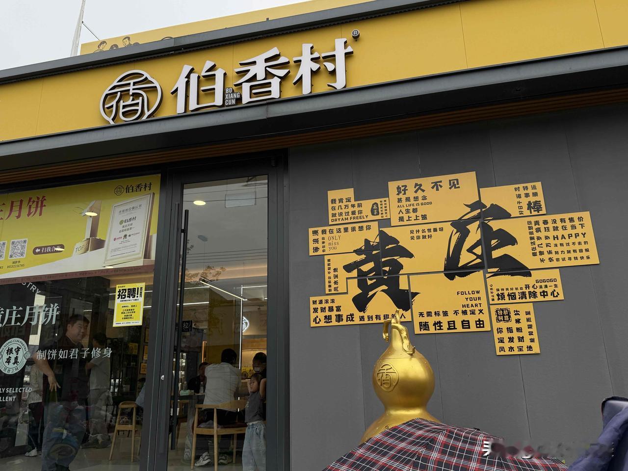 前几天专程去了一趟“天下第一月饼村”藁城黄庄。进村公路也铺装一新，月饼一条街也可