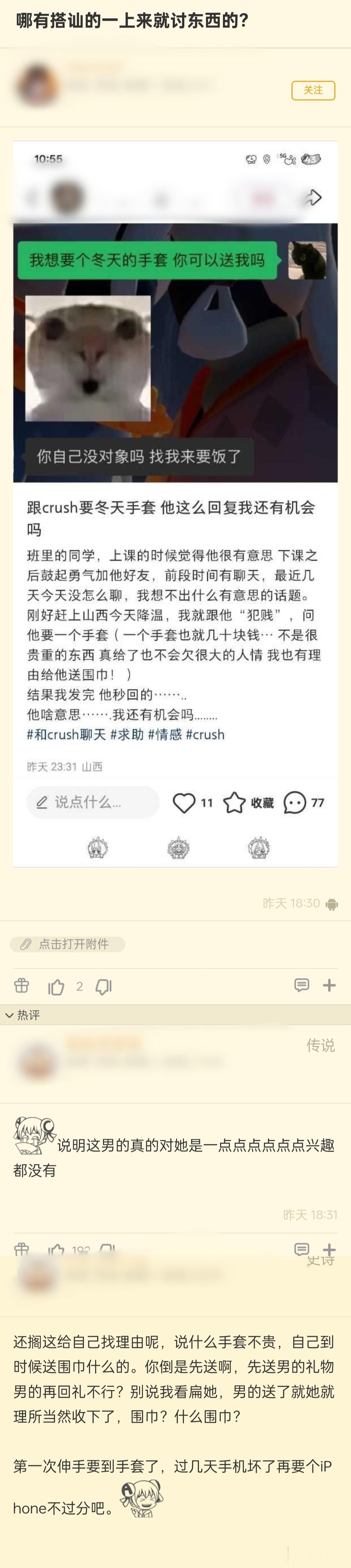 “跟crush要冬天手套，他这么回复我还有机会吗” ​​​