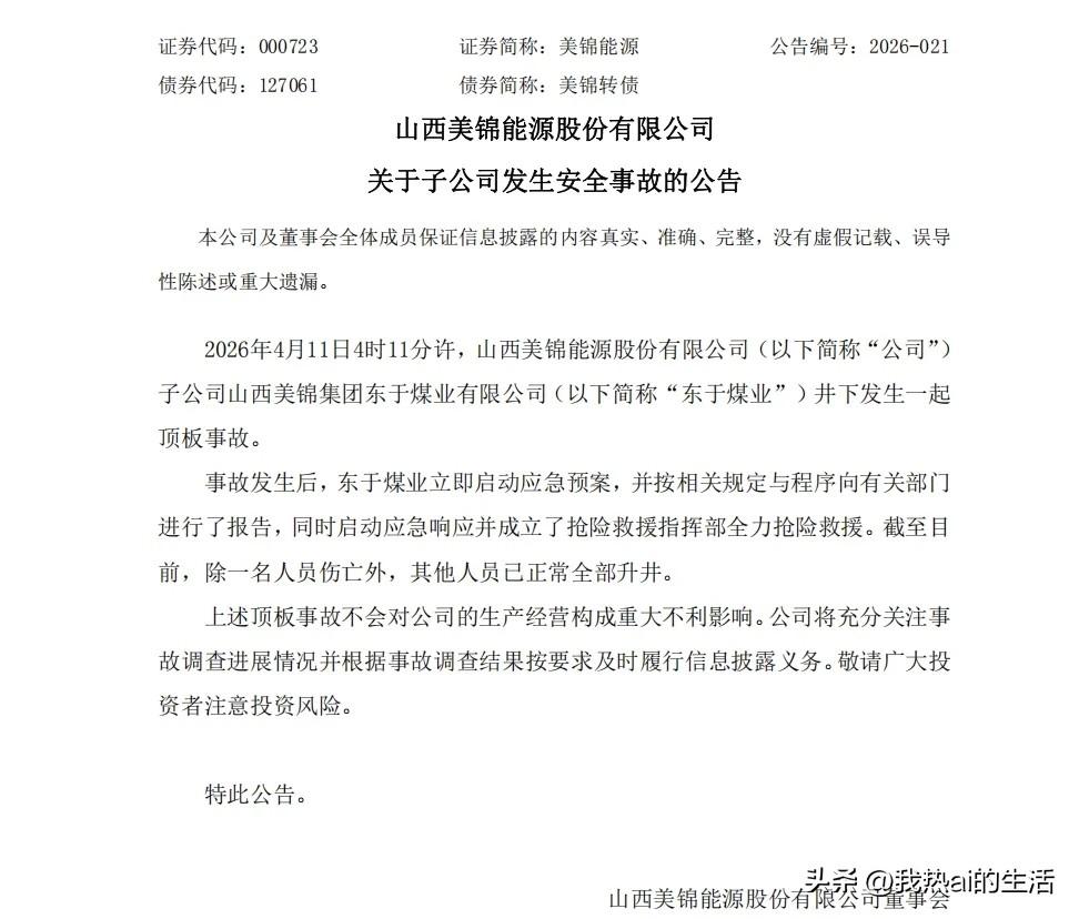 4月14日，美锦能源（000723.SZ）发布公告，其子公司山西美锦集团东于煤业