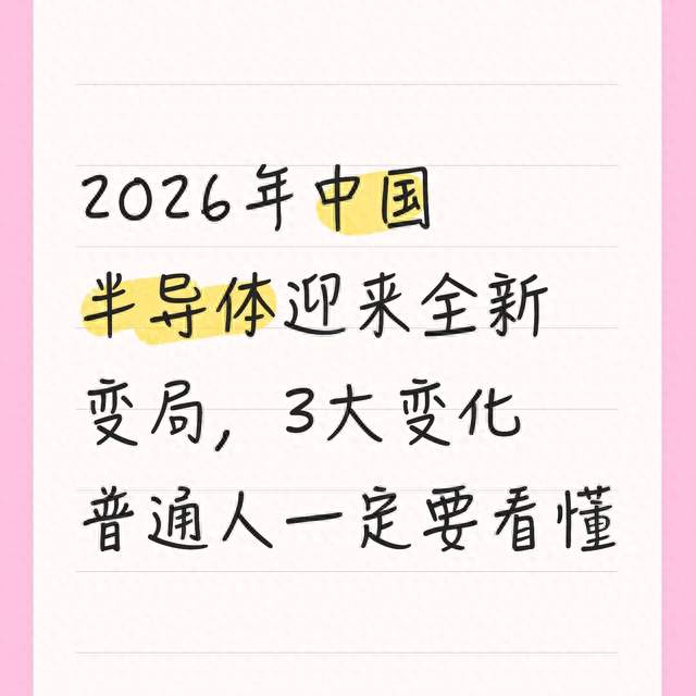 2026年中国半导体迎来全新变局，3大变化普通人一定要看懂