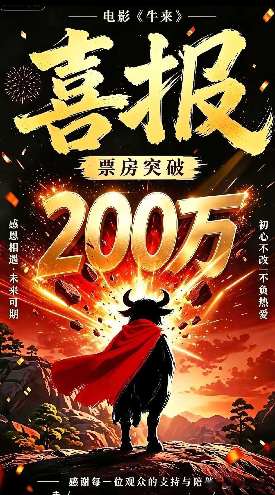 《牛来》票房暴涨1000多倍相关话题，突然成了大家热议的话题。

毕竟《牛来》前