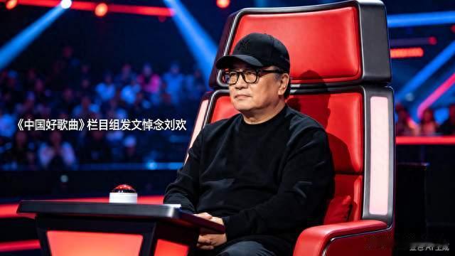 《中国好歌曲》栏目组发文悼念刘欢：华语乐坛痛失引路人