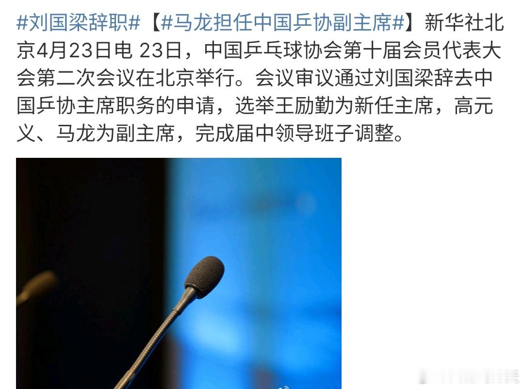 刘国梁辞职刘国梁辞职了，乒协迎来换届啦，王励勤成为新的乒协掌舵人，王励勤的加入会
