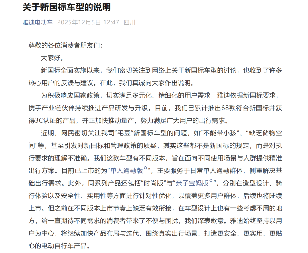 涉及电动自行车新国标！雅迪、新日最新回应