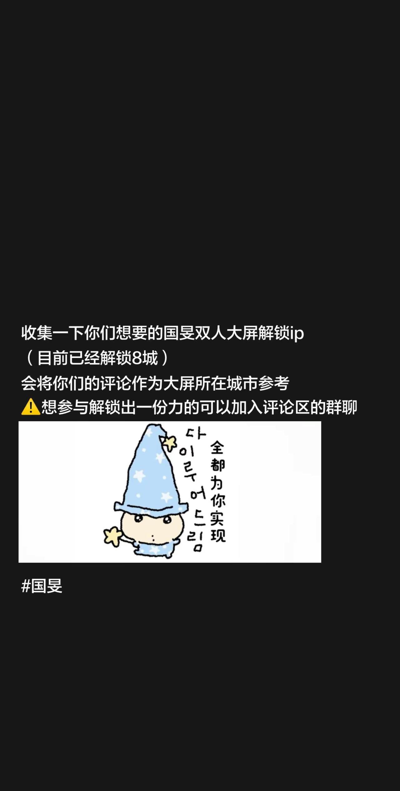 收集一下你们想要的国旻双人大屏解锁ip（目前已经解锁8城）会将你们的评论作为大屏