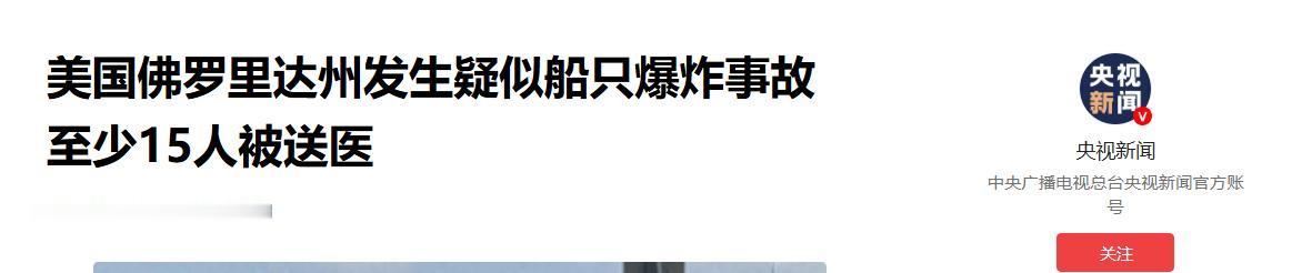 太惊悚！当地时间5月9日，美国佛罗里达州迈阿密海滩热门水上聚会区本该热闹欢腾，谁