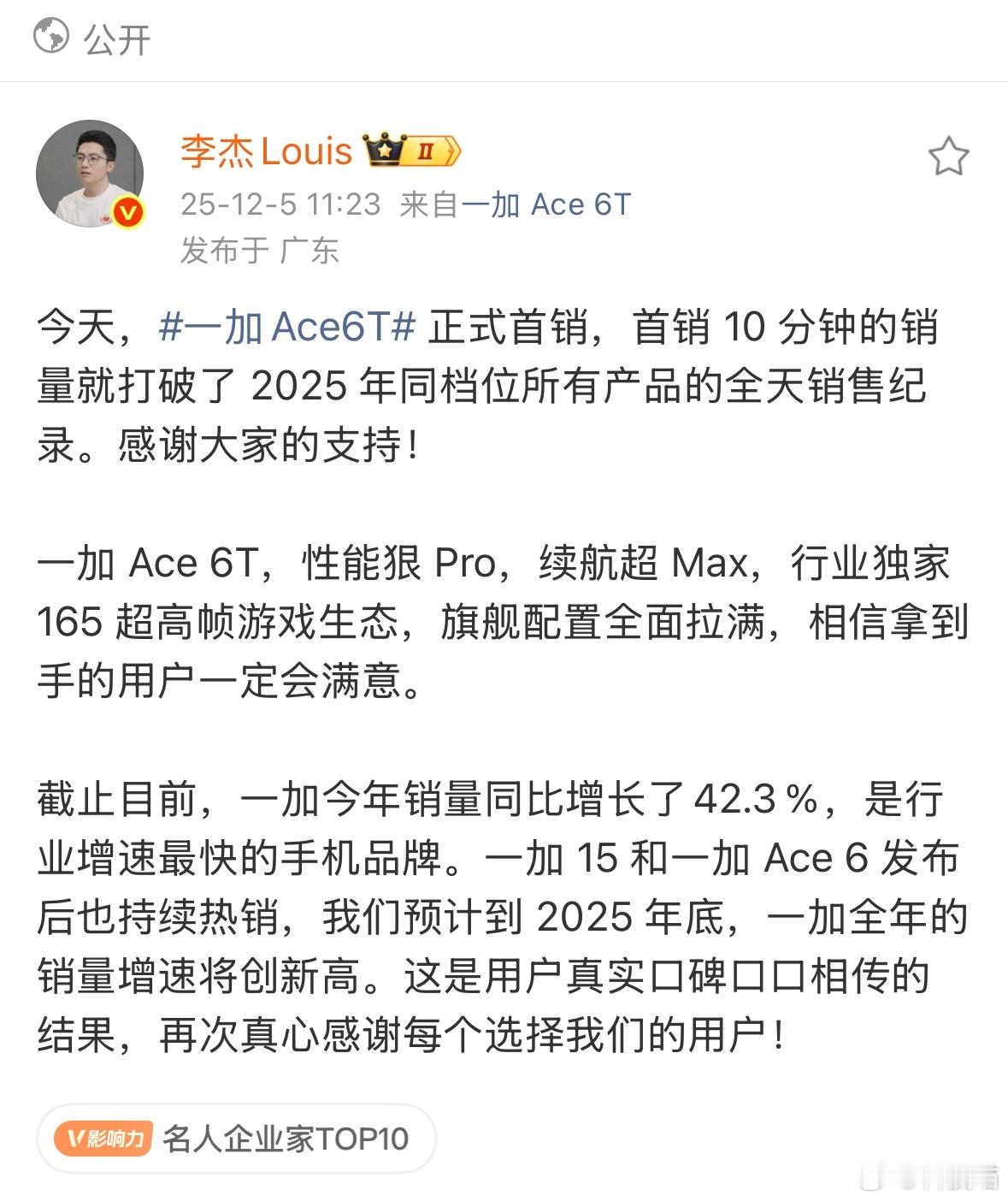 一加Ace6T开售10分钟，打破2025年同档位所有产品全天销售记录。同档位：2