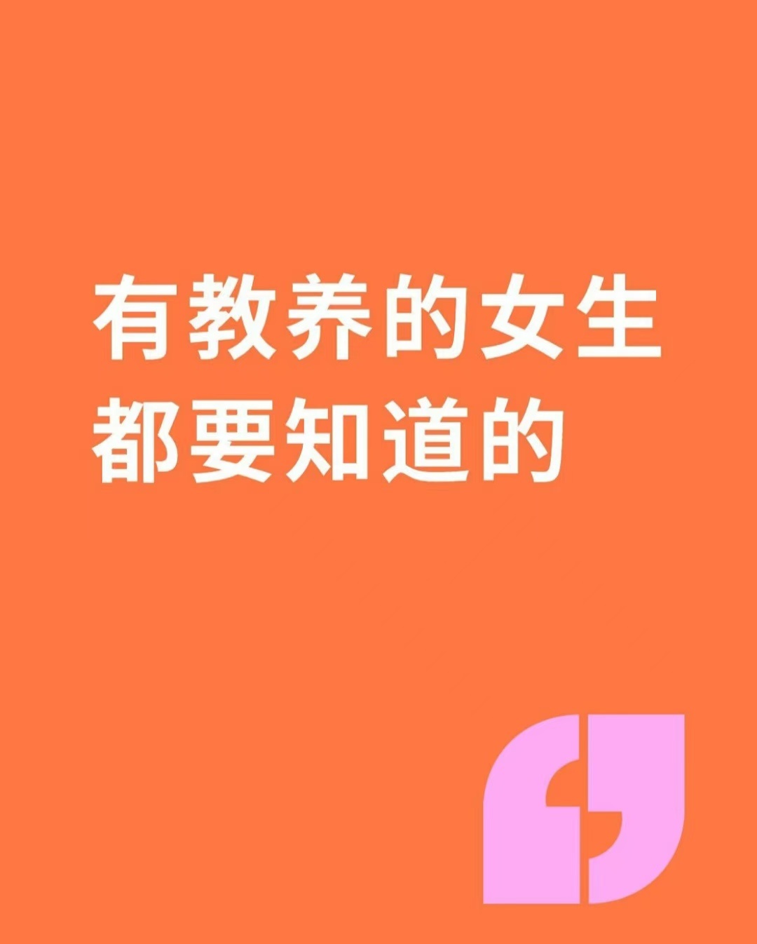 有教养的女生都要知道的超会买指南 100件美丽必修清单