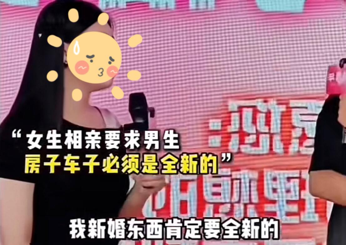 女生相亲要求男生房子车子必须是全新的，她说：“哪有人结婚是住二手房二手车的？我新