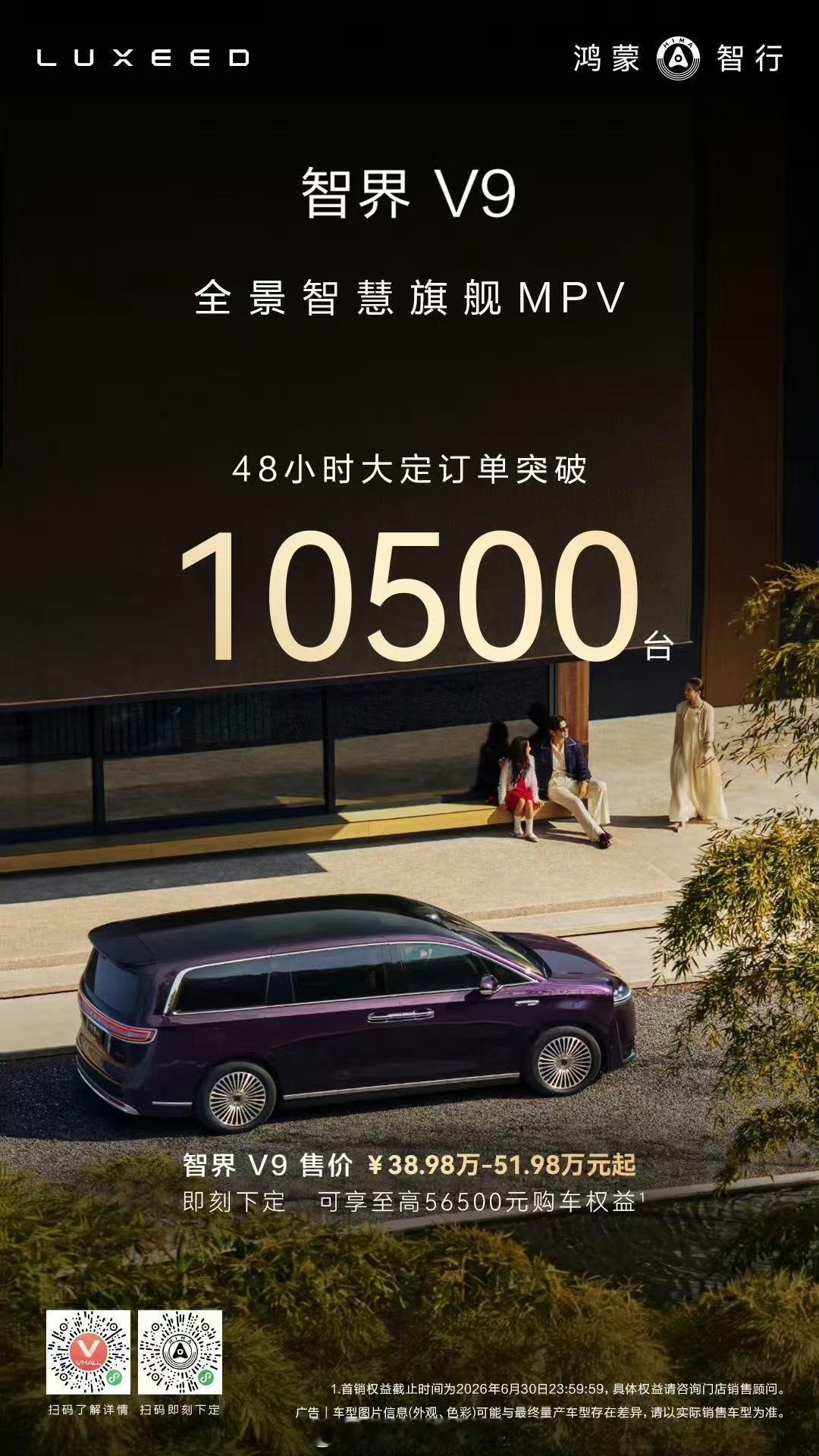 鸿蒙智行 第一款 MPV 产品，号称 科技车皇 MPV， 智界V9 杀出重围，4