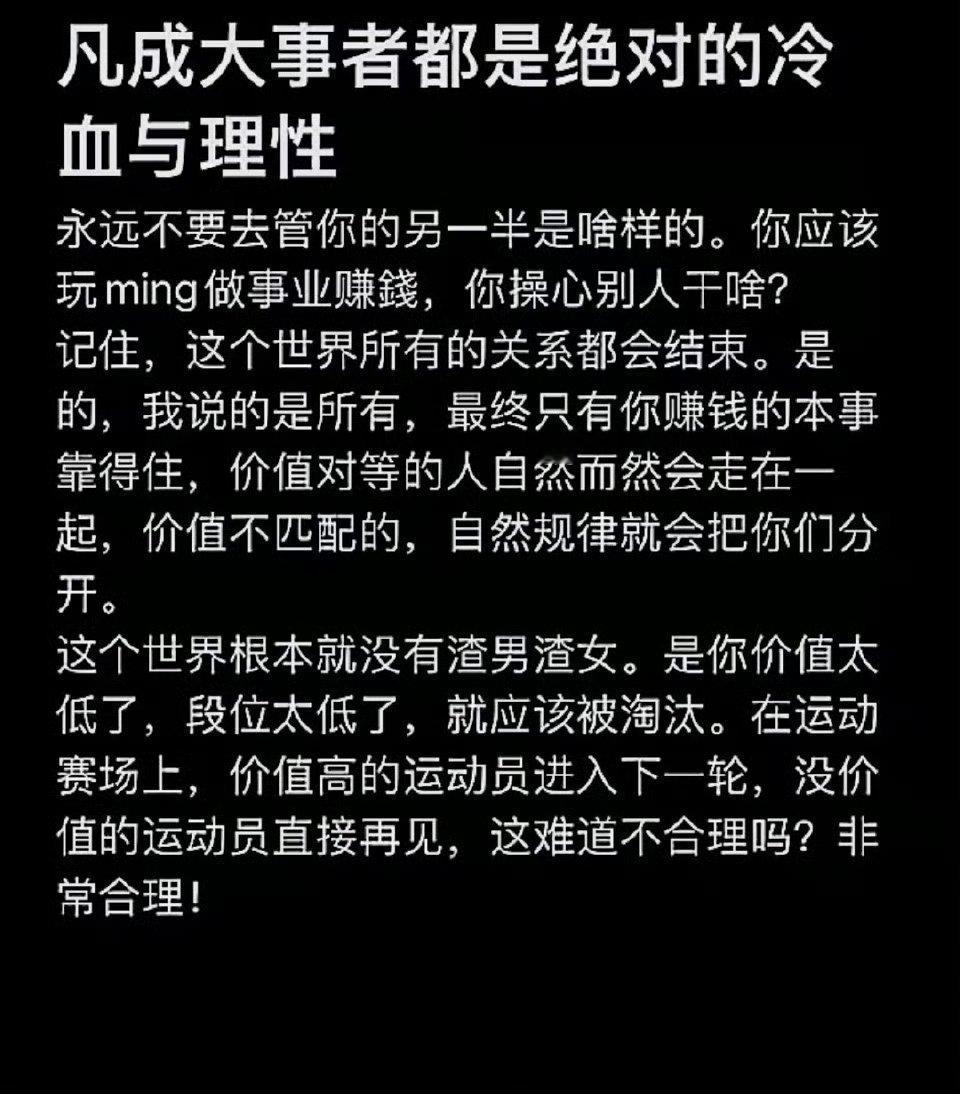 凡成大事者，都是绝对的冷血与理性 ​​​