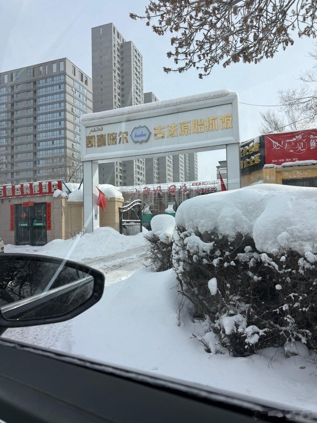 今天乌鲁木齐漫天大雪，午餐也太好吃了吧，吃的太顶了。[嘻嘻] 