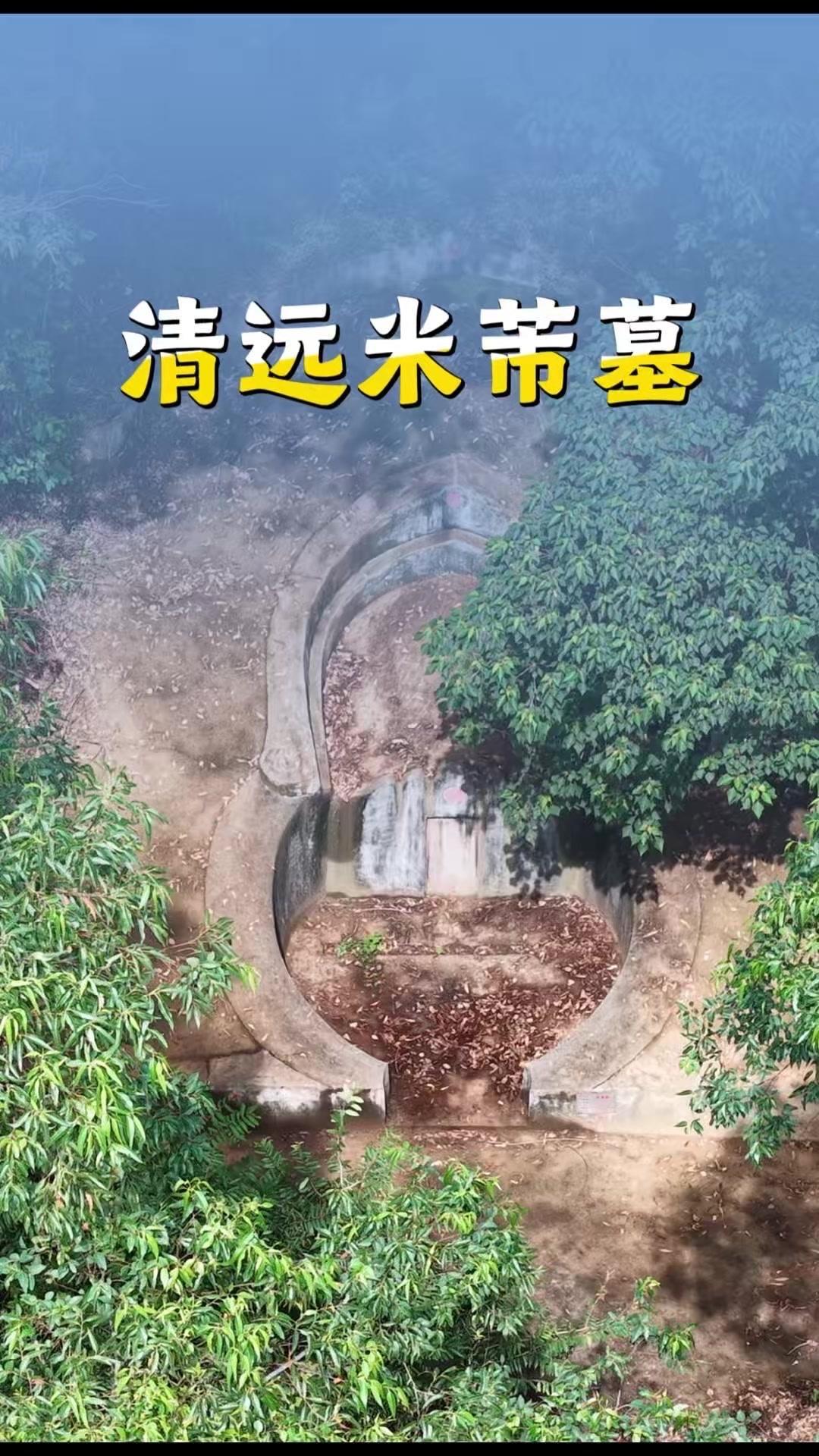 在广东清远一座静谧的水库旁，竟隐匿着北宋书法家米芾的古墓。这位独创米点山水、行为