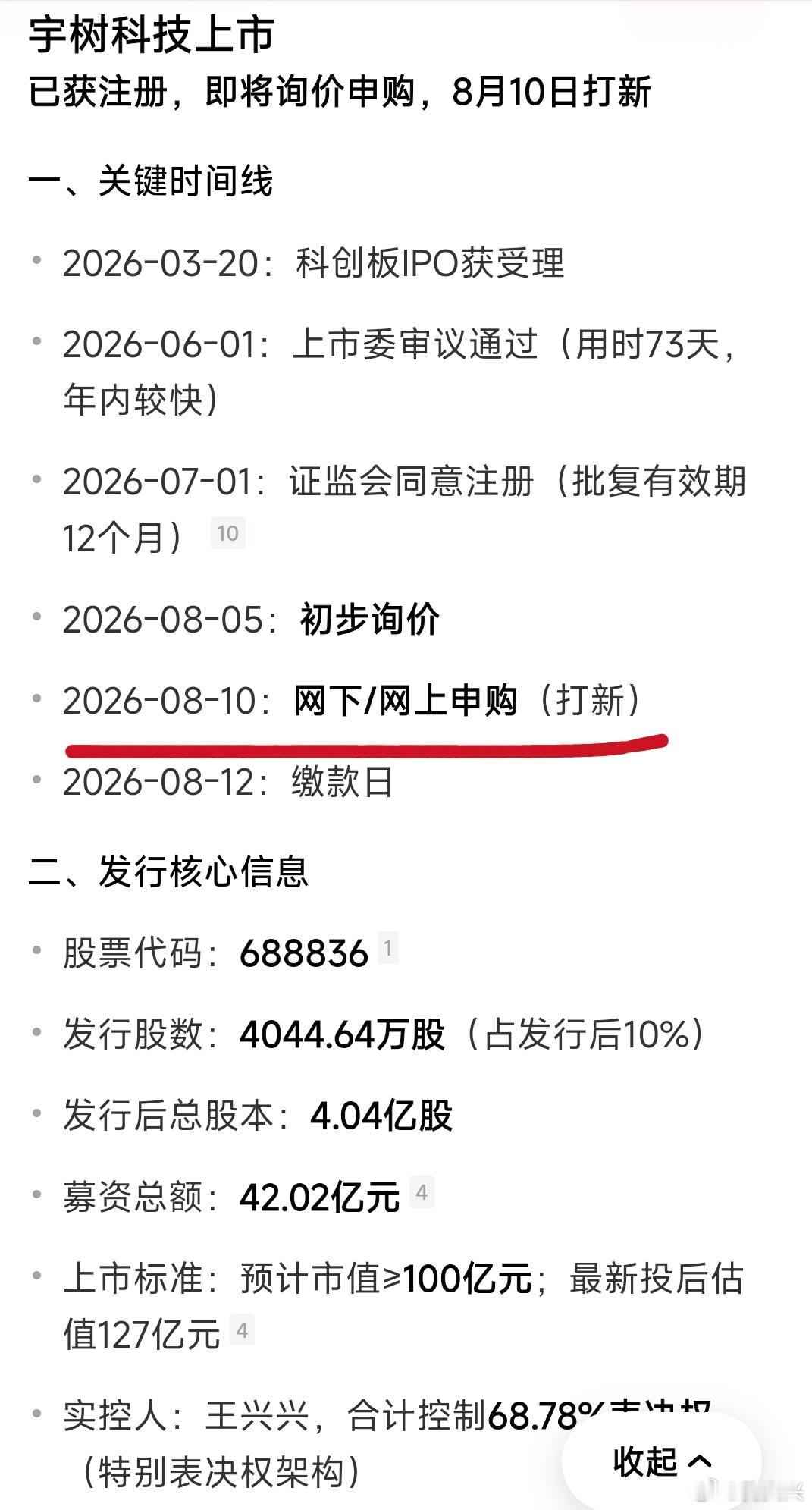 全球机器人第一股——宇树科技 即将上市已经确定：宇树科技计划在 8月10日启动科