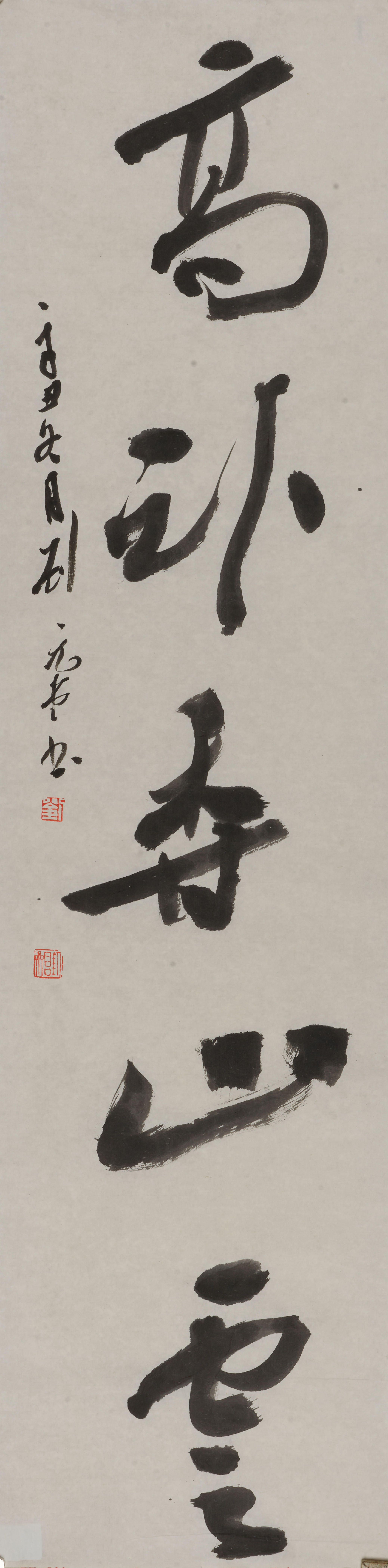 《纸上听泉声》“高卧林山处”，笔锋转折间似有清音入耳。“高”字起笔如断崖，“卧”
