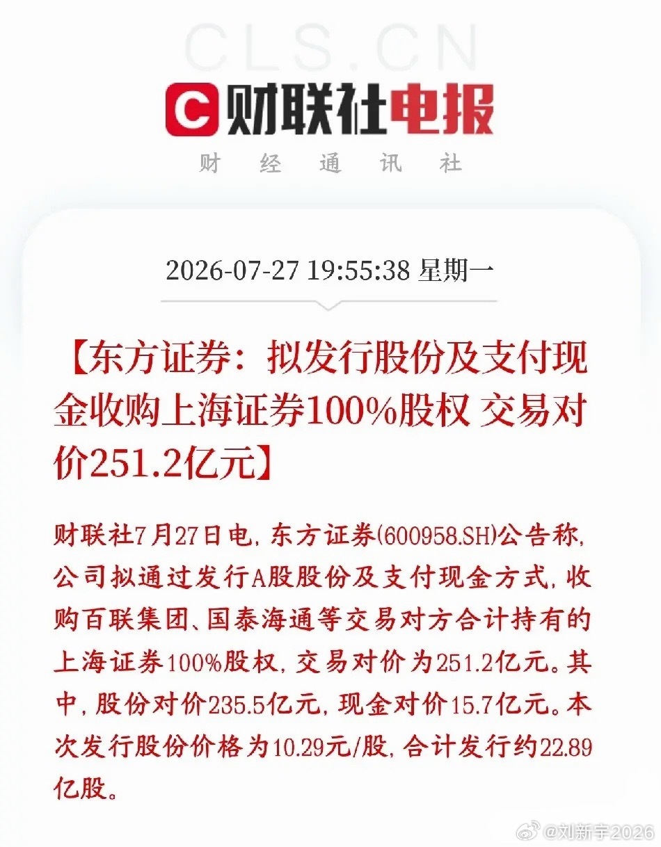 券商板块重磅利好，龙头并购重组来了东方证券计划斥资251.2亿收购上海证券全部股