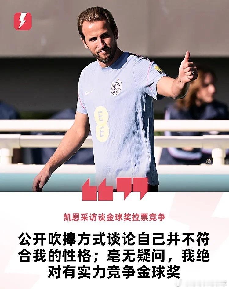 9月24日讯 英格兰代表队队长哈里·凯恩日前在接受采访时谈到了金球奖的评选，他直