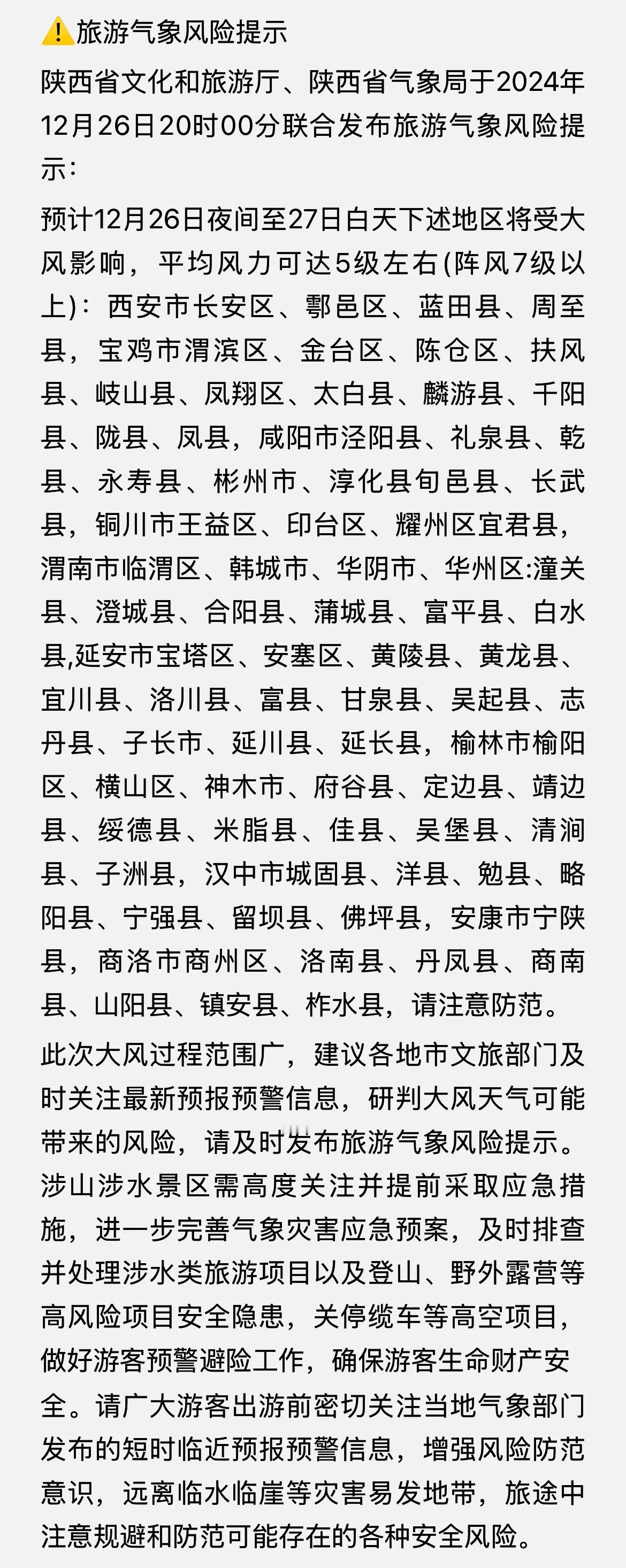 陕西省文化和旅游厅、陕西省气象局于2024年12月26日20时00分联合发布旅游