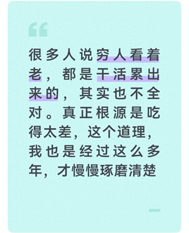 很多人说穷人看着老，都是干活累出来的，其实也不全对。