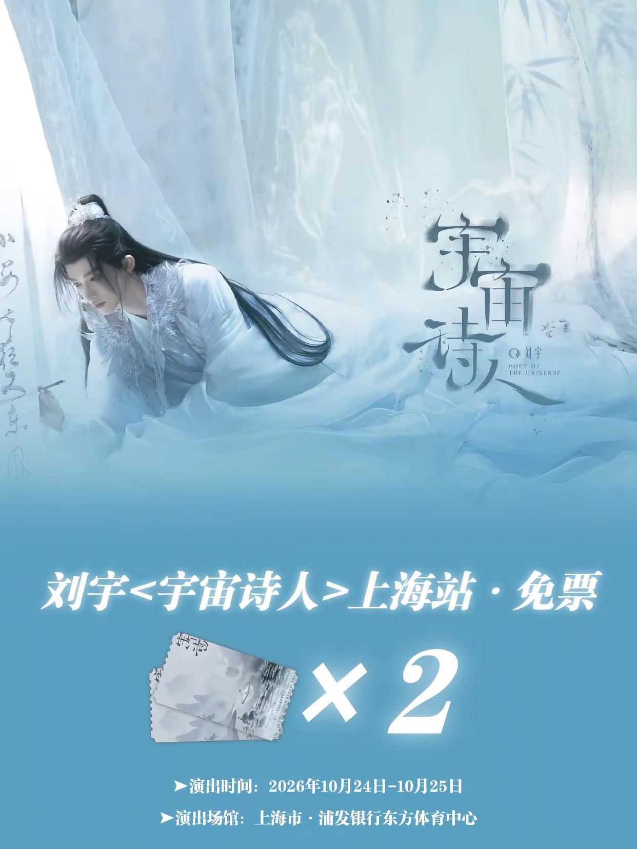 来啦！请2位去刘宇<宇宙诗人>上海站啦！。➤演出时间：2026年10月24日-1